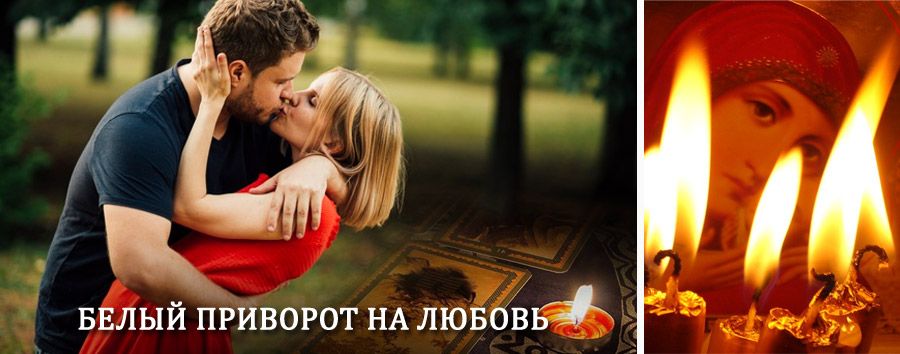 Приворот в домашних условиях на мужчину в Зилаире