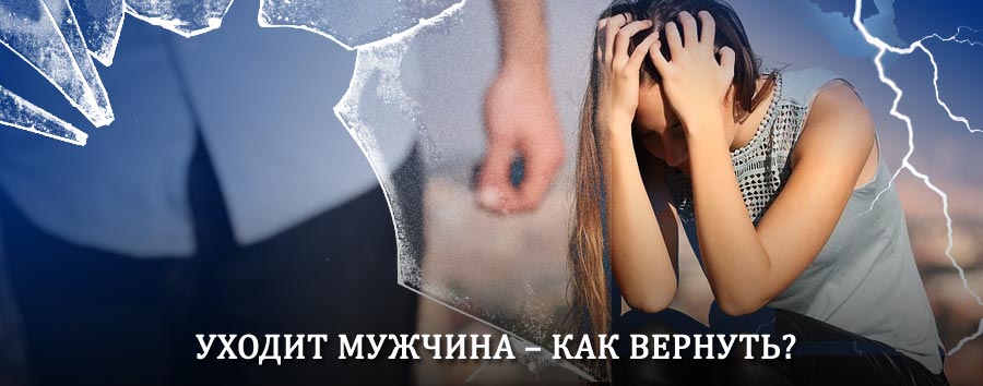 Как вернуть мужа в семью – действенный способ от гадалки в Зилаире