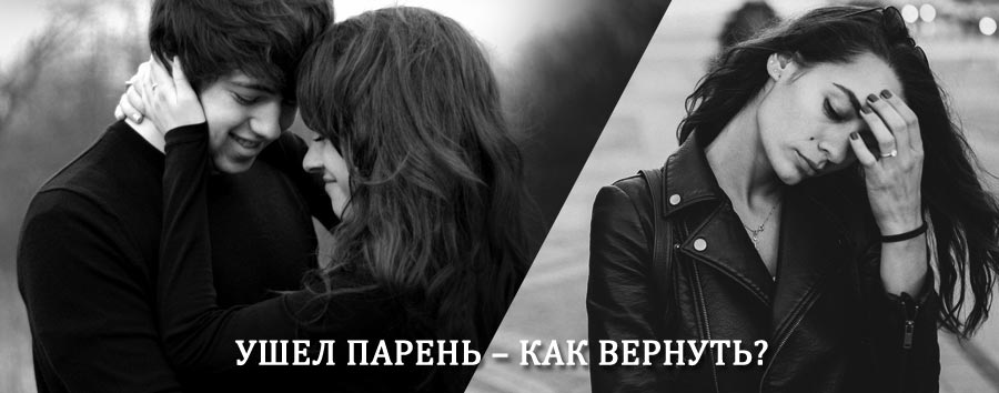 Как вернуть парня после расставания – действенный приворот от гадалки в Зилаире